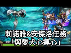 【FFBE】莉諾雅&安傑洛任務「與愛犬心連心」@Yeeappscom