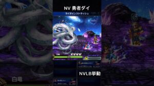 【FFBE】(再アップ旧ver)NV勇者ダイ(BS)(DQダイの大冒険コラボ)NVLB挙動