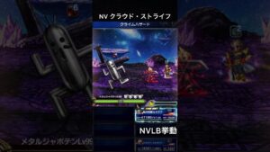 【FFBE】(再アップ旧ver)NVクラウド・ストライフ(BS)NVLB挙動