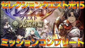 【FFBE幻影戦争】セレクションクエスト光15ミッションコンプリート!【wotv】