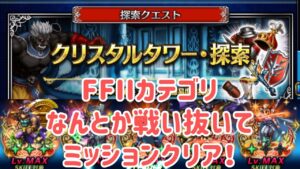 クリスタルタワー・探索 FFIIカテゴリでミッションクリア! #ffbe