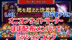ウェポンクエスト 死を超えた決着戦Lv3 控えめ編成クリア例(6T)#ffbe