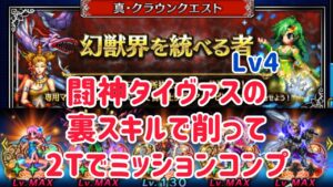 クラウンクエスト 幻獣界を統べる者Lv4 闘神タイヴァスの裏スキルで削って2Tでミッションコンプ #ffbe