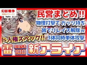 幻影戦争 雷アライア実装！物理打撃！仲間もリレイズ解除は環境破壊。雷パ＆打撃パで必須確定！ハーフアニバの当たりキャラ。恒常だけどヤバすぎてスルーがむずい【WAROFTHEVISIONSFFBE】