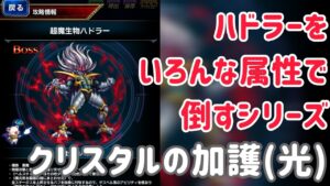 ハドラーをいろんな属性で倒すシリーズ クリスタルの加護(光) #ffbe