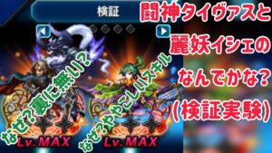 闘神タイヴァス、麗妖イシェのなんでかな?(検証実験) #ffbe