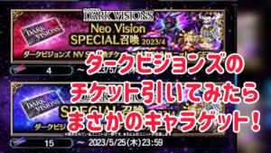 ダークビジョンズのチケット引いてみたら、まさかのキャラゲット! #ffbe