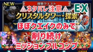 探索クエスト クリスタルタワー・探索 ほぼクエイクのみで削り続けミッションフルコンプ(ネタバレ注意) #ffbe