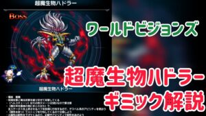 超魔生物ハドラー ギミック解説 #ffbe