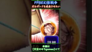 ガルザークを育てたいずんだもん #shorts #FFBE幻影戦争