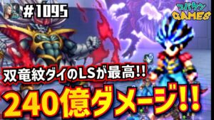 #1095【FFBE】双竜紋ダイのLSでビジョンズワールド突撃、最高得点更新で現状500位付近