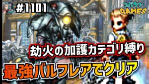 #1101【FFBE】劫火の加護 集められし物たちカテゴリ縛りミッションを最強バルフレアで攻略~無課金だってここまで出来た~