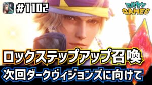 #1102【FFBE】トレジャーハンターロックを強化するべくステップアップ召喚4を引いてみた結果が…!?次回ダークヴィジョンズについても語る