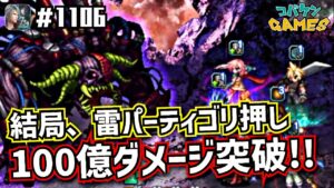 #1106【FFBE】闇に棄てられし異形の巨人を2ターン撃破!!100億ダメージ突破で現状250位前後をキープ中!!【ダークビジョンズ】