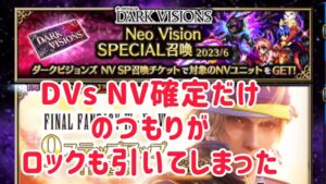 DVs NV確定だけのつもりがロックも引いてしまった #ffbe