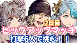 ピックアップマッチDays2 今日は打撃6人で挑む!!#ffbe幻影戦争 #ff #幻影戦争 #ピックアップマッチ