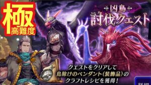 【FFBE幻影戦争】極高難度 凶鳥討伐クエストを攻略した件