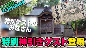 【FFBE幻影戦争】神頼みガチャ 白妙のアライア 編【上野三嶋両神社】