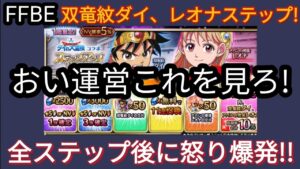 【FFBE】許さん!双竜紋ダイ、レオナのステップアップガチャが酷すぎてスマホ投げるレベル!