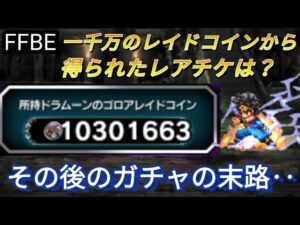 【FFBE】割に合わない!?レイド周回しまっくてガチャした結果‥