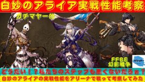 【FFBE幻影戦争】妙子のダンスステップは極難易度レベル！？アリーナで戦った経験から妙子の実践性能を考察していく！！【ユニット考察】