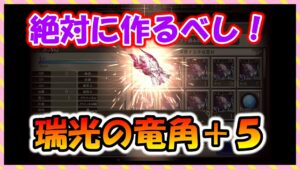【FFBE幻影戦争】アライアに必須!?!1本は作れ!!瑞光の竜角+5 タイプ別性能確認と強化していくっ