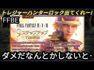 【FFBE】うわぁ‥トレジャーハンターロック狙ってステップアップガチャ回した結果ががが