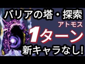 【FFBE】バリアの塔・探索を新キャラなしで超簡単に雑談しながら1ターンミッションコンプ!