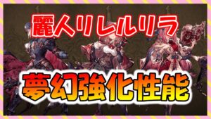 【FFBE幻影戦争】麗人リレルリラ・ディーン・リューエル 夢幻強化見ていくぞっ!