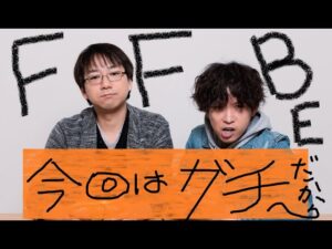 【日曜定期配信】だくびこうはんせんはじまったってぇー【FFBE】