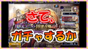 【FFBE幻影戦争】この超絶お得ガチャ回すか