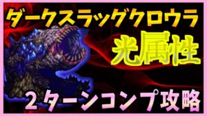【FFBE】《ダークスラッグクロウラ》を光属性で簡単コンプリート攻略《第36回ダークビジョンズ》♯546【無課金】