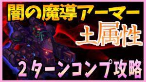 【FFBE】《闇の魔導アーマー》を土属性で簡単コンプリート攻略《第３６回ダークビジョンズ》♯５４５【無課金】