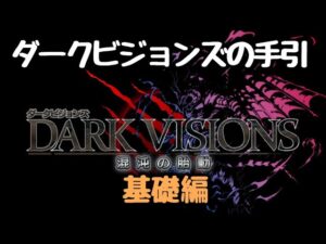 【FFBE】ダークビジョンズの手引・基礎編