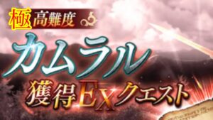 FFBE幻影戦争 極高難度 カムラル獲得EXクエスト ミッションコンプリートクリア!!