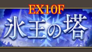 FFBE幻影戦争 氷王の塔 EX10F 氷PTでクリア!!