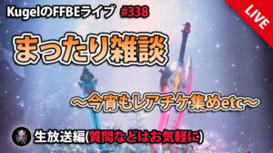 【FFBE】”まったり雑談配信” (KugelのFFBEライブ ♯338)【Final Fantasy BRAVE EXVIUS】