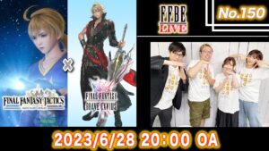 【FFBE LIVE No.150】FFBE最新情報大特集!! 【ちゅうにー×石川利恵】