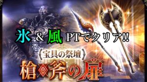 FFBE幻影戦争 宝具の祭壇 槍・斧の扉 氷&風PTでクリア!!