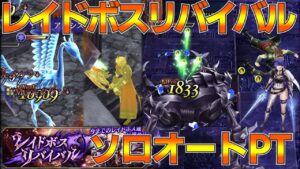 【FFBE幻影戦争】レイドボスリバイバル ソロ オートPT！グラシアール オメガ【wotv】