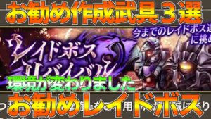 【FFBE幻影戦争】レイドボスリバイバルお勧め武具３選 お勧めレイドボス【wotv】