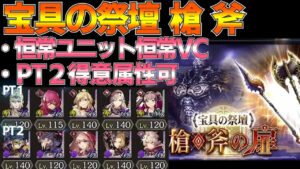 【FFBE幻影戦争】宝具の祭壇 槍 斧の扉 クリア!【wotv】
