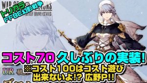 【FFBE幻影戦争】コスト100はコスト遊び出来ないよ！？広野P！！