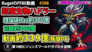 【FFBE】第10回VW 超魔生物ハドラー 約375億(最大) 約339億(記録) 約339億(動画) 叛旗PT【Final Fantasy BRAVE EXVIUS ♯598】