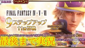 【FFBE】ピクセルリマスター記念!イケメンロックとおじいちゃんガラフを狙ってステップアップ召喚!!(20230612)
