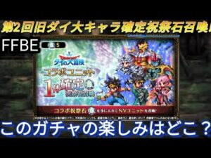 【FFBE】微妙!?第2回ダイの大冒険コラボユニット1体確定祝祭石召喚の楽しさ‥