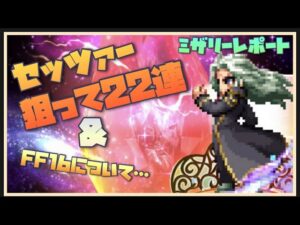 【FFBE】セッツァー狙って22連!そしてFF16への想いも語る!