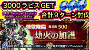 【FFBE/煉獄降臨却火の加護】3000ラピスGET [FFBE/Blessing of Purgatory Advent] 3000 Lapis GET