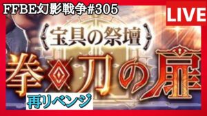 【FFBE幻影戦争】第305回「宝具の祭壇・拳刀の扉リベンジ」の巻