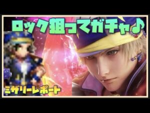 【FFBE】最推しナンバリング!ロック狙って33連!!